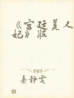 《宫廷美人杨贵妃》版