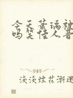 今天萧瑀被贬了吗笑佳人晋江