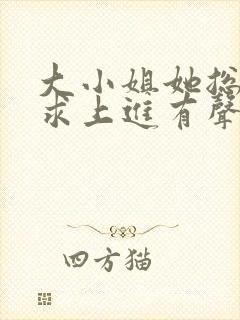 大小姐她总是不求上进有声