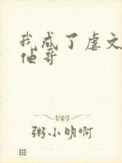 我成了虐文女主他哥