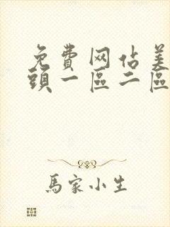 免费网站美女乳头一区二区封面