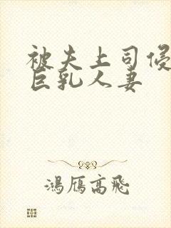 被夫上司侵犯的巨乳人妻