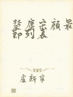 楚尘宋颜最新章节列表