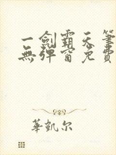 一剑霸天笔趣阁无弹窗免费阅读