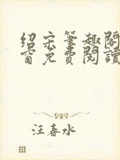 绍宋笔趣阁无弹窗免费阅读