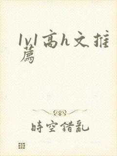 1v1高h文推荐封面