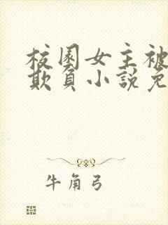 校园女主被轮流欺负小说免费阅读封面