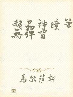 超品神瞳笔趣阁无弹窗封面