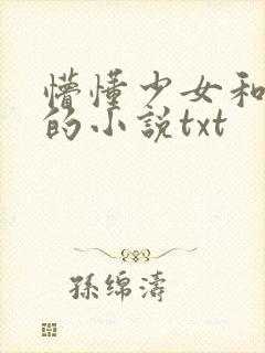 懵懂少女和养父的小说txt