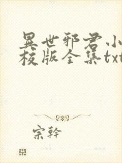 异世邪君小说精校版全集txt