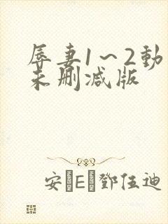 辱妻1～2动漫未删减版