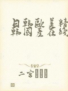 日韩欧美精品日韩国产在线观看