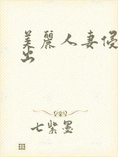 美丽人妻侵犯中出