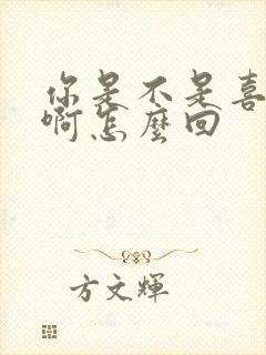 你是不是喜欢我啊怎么回