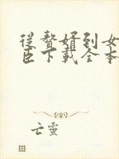 从赘婿到女帝宠臣下载全本txt