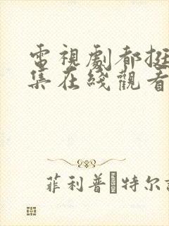 电视剧都挺好全集在线观看免费