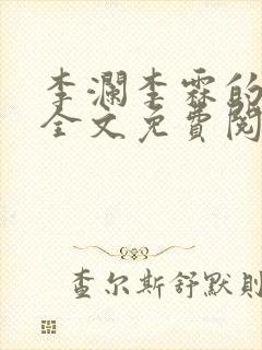 李澜李霖的小说全文免费阅读