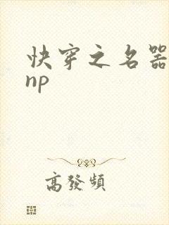 快穿之名器女配np