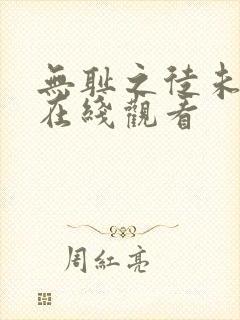 无耻之徒未删减在线观看