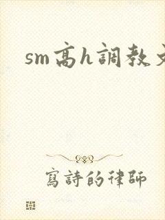 sm高h调教文