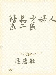 精品少妇人妻一区二区