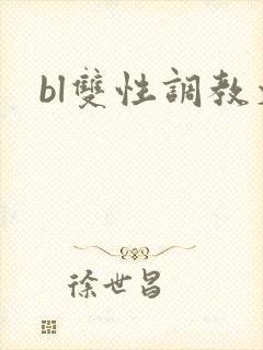 bl双性调教文