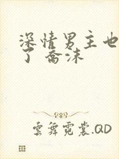 深情男主也出轨了 乔沫