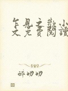 乍见之欢小说全文免费阅读