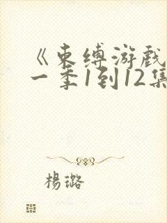 《束缚游戏》第一季1到12集