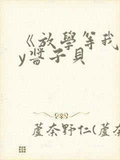 《放学等我》by酱子贝