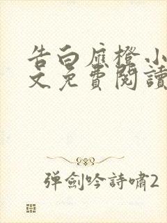 告白应橙小说全文免费阅读