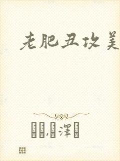 老肥丑攻美人