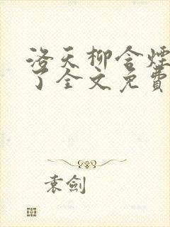 洛天柳含烟小说了全文免费阅读封面