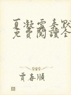 夏凝雪秦默小说免费阅读全文最新章节封面