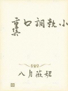 重口调教小说合集