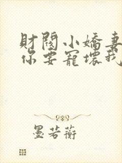 财阀小娇妻:叔你要宠坏我封面