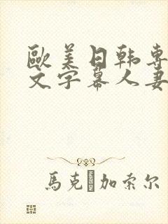 欧美日韩专区中文字幕人妻