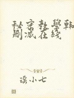 秘密教学韩漫无删减在线