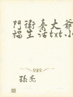 门卫秦大爷的幸福生活txt小说下载