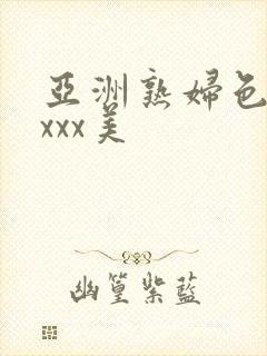 亚洲熟妇色xxxxx美