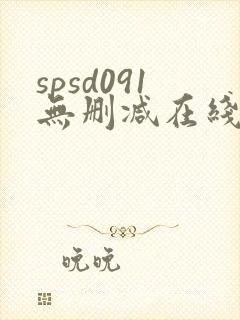 spsd091无删减在线播放