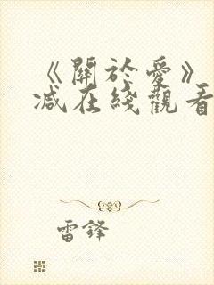 《关于爱》未删减在线观看免费高清