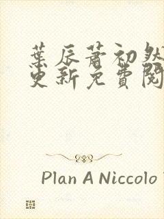 叶辰萧初然最新更新免费阅读小说