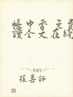 帐中香 免费阅读全文在线阅读无弹窗笔趣阁封面