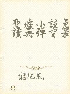 圣墟小说免费阅读无弹窗最新章节