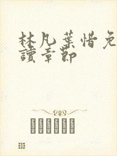 林凡叶惜免费阅读章节封面