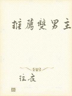 推荐双男主韩漫