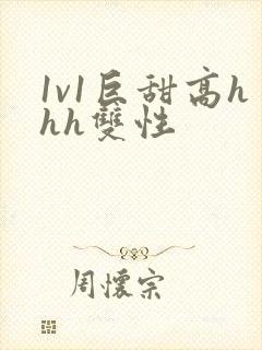 1v1巨甜高hhh双性