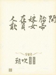 人在娘胎开局就欺负女帝