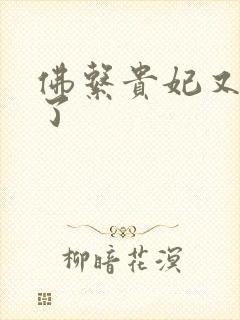 佛系贵妃又剧透了